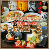 居酒屋 いも松 四条木屋町店の写真