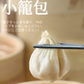 料理メニュー写真&nbsp;小籠包