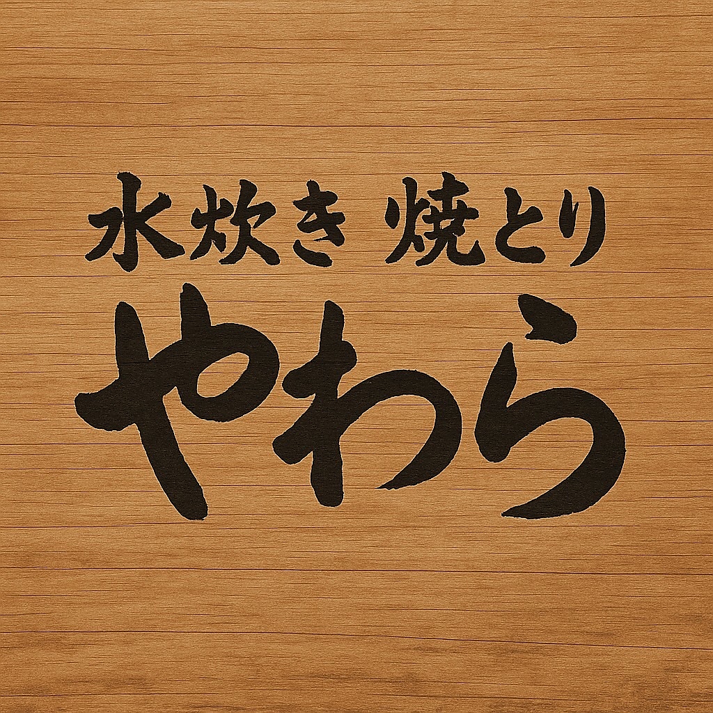 香ばしくてジューシーな焼き鳥や濃厚な鶏ガラのお出汁の水炊きなど、自慢の看板メニューが目白押し！