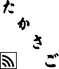 たかさごのロゴ