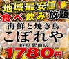 海鮮と焼き鳥食べ放題　完全個室　こぼれや　岐阜駅玉宮店