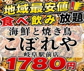クリックすると海鮮と焼き鳥食べ放題 完全個室 こぼれや 岐阜駅玉宮店の詳細ページへ 海鮮と焼き鳥食べ放題 完全個室 こぼれや 岐阜駅玉宮店の写真