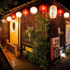 京風旬菜 鮨 みづは堂の写真