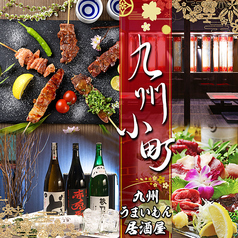 九州小町 知立駅前店特集写真1