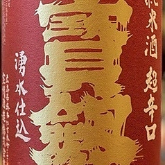 宝剣 純米 超辛口(赤)~宝剣酒造(呉)~