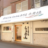 生わんたんらぁめん専門店赤黄緑 天満店の雰囲気2