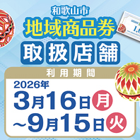 和歌山地域商品券取扱店舗