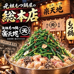 元祖もつ鍋楽天地 福岡天神総本店の写真