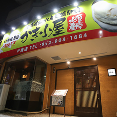 かき小屋 千種駅前店 厚岸水産 の外観1