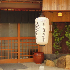 夜喜鳥 たなかやの特集写真