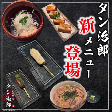 牛タン専門店 タン治郎 上野本店のおすすめ料理1