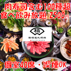 さっぽろ橘 すすきの駅前店の写真