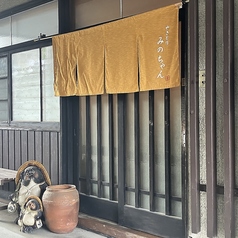 やきとり みのちゃんの写真