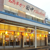 串カツ田中 荻窪店の雰囲気3