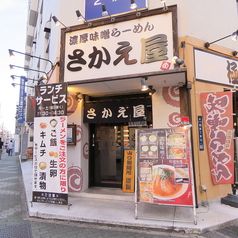 海老味噌らーめん さかえ屋 女子大店の外観1