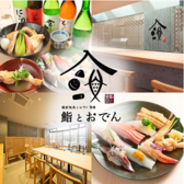 越前地魚とおでん酒場 鮨とおでんの写真