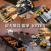 鶏華 KEIKAの写真