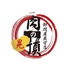 焼肉 肉の頂晃 横浜南部市場のロゴ