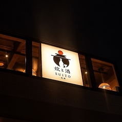炊と酒　SUITO　京都八条口店の特集写真