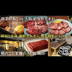 焼肉こじま　離れ　大阪梅田