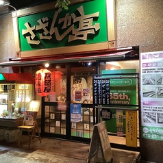 宴の館 さざんか亭 本店のコース写真