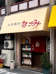 お食事処　なごみの写真