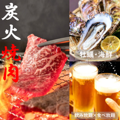 炭火焼肉×牡蠣 海鮮食べ放題 牡蠣よしのコース写真