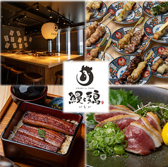 鰻と鶏 いしい 四条烏丸店の写真