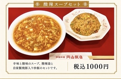 酸辣スープセット税込1000円
