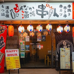 もんなか酒場 串人の外観1