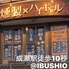 IBUSHIO 成瀬店のロゴ