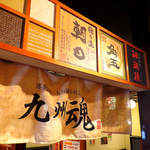 新百合ヶ丘 肉 宴会 個室 飲み放題 貸切 日本酒 もつ鍋 接待 馬刺 九州料理 忘年会 新年会 歓送迎会