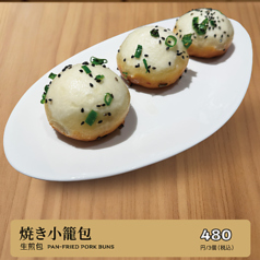 焼き小籠包