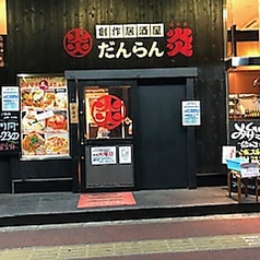 だんらん炎 稲毛海岸店の外観1