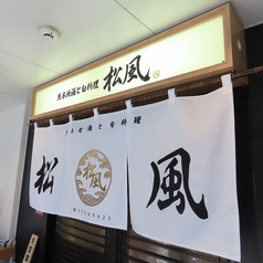 松風の外観2
