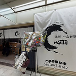 「海鮮一品料理 心羽」へようこそ。心尽くしのおもてなしと、厳選された旬の味覚をご用意しています