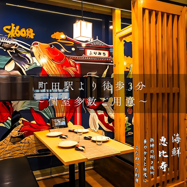居酒屋 海鮮恵比寿 町田店の雰囲気1