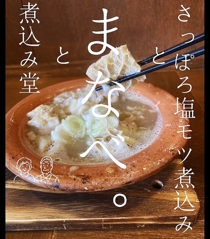 煮込み堂まなべ。の写真