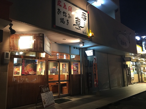 呑喜 砂川店