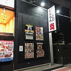 だんらん炎 稲毛海岸店の外観2