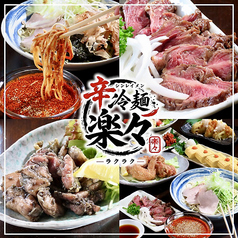 辛冷麺居酒屋 楽々 小倉店の特集写真