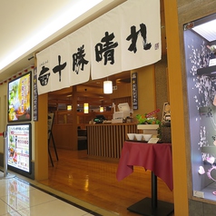 お盆としゃぶしゃぶ十勝晴れ東急店の外観1