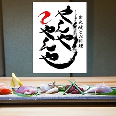 炭火焼とお料理 やんややんやの写真