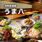 うま八 難波駅前店の写真