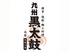 九州黒太鼓 池袋のロゴ