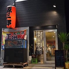 漁師居酒屋 源三郎の外観1