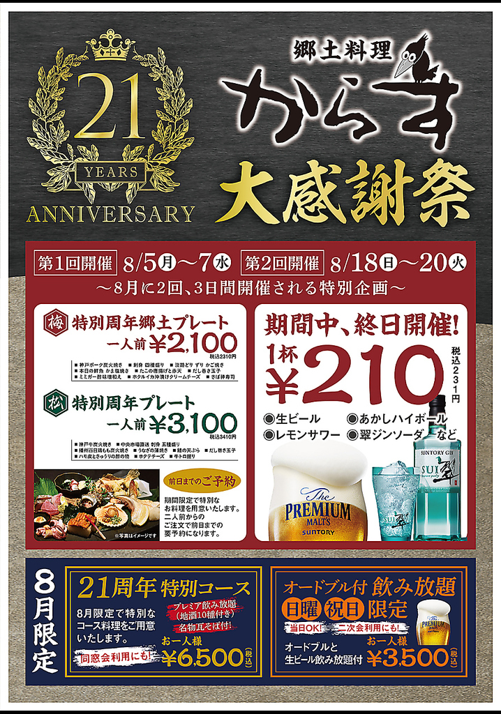 8月は周年イベント開催中！アプリ会員様限定の特典イベント開催。もちろん当日入会okです