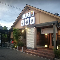 やきにく孫悟空 尾道店の外観2