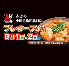 赤から 小田急町田北口店の写真