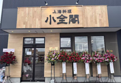 上海料理　小全閣の写真